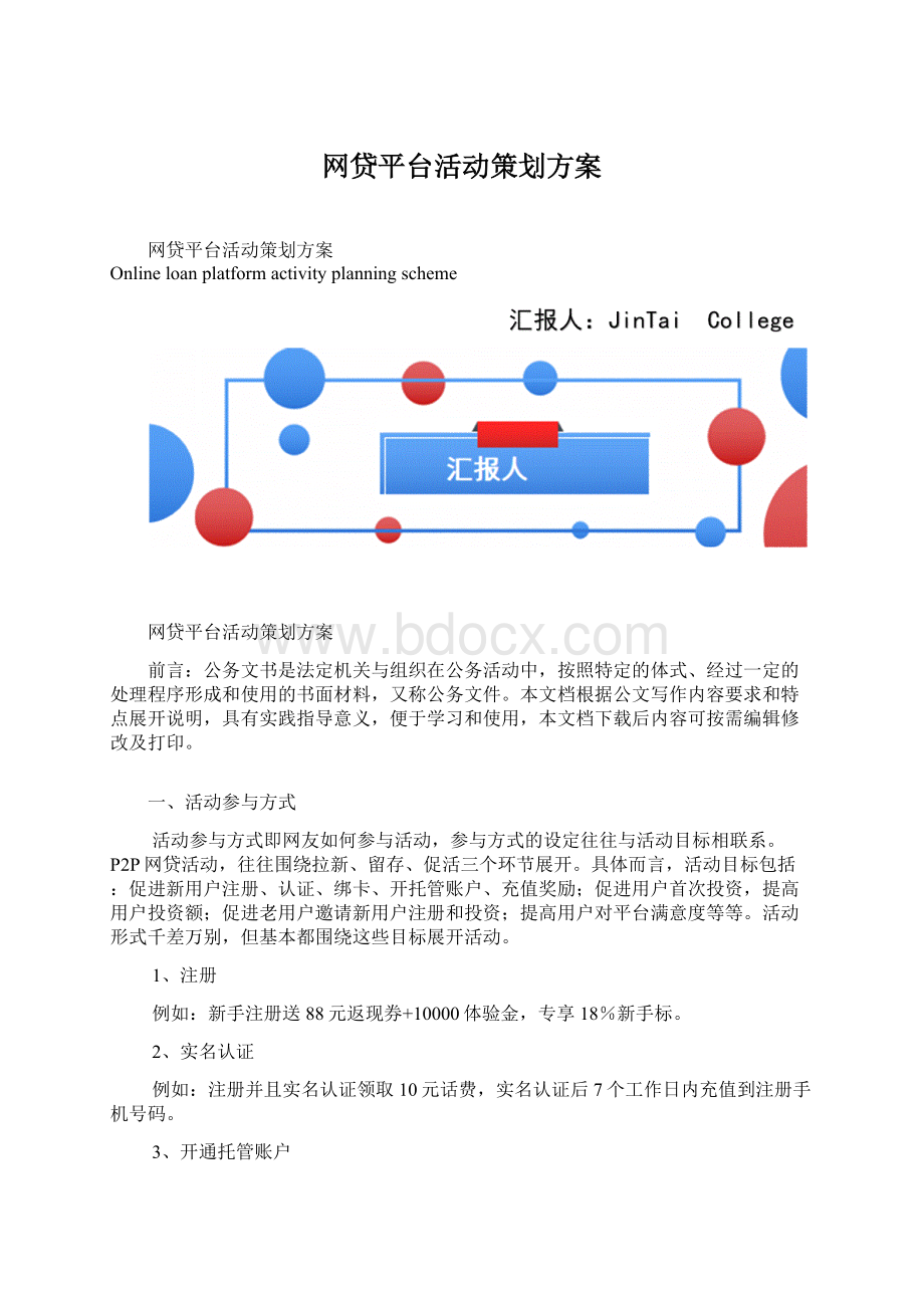 网贷平台活动策划方案Word文档下载推荐.docx