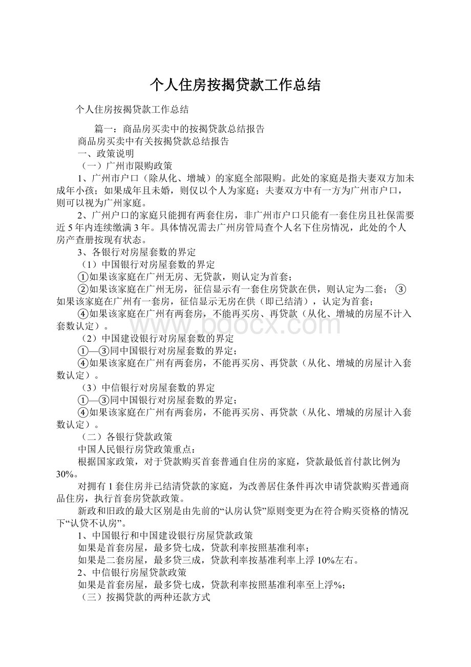 个人住房按揭贷款工作总结.docx