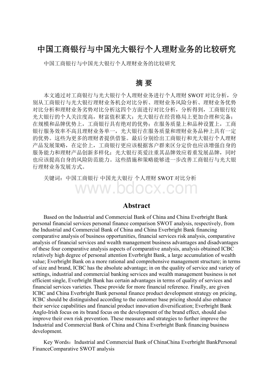 中国工商银行与中国光大银行个人理财业务的比较研究Word格式.docx