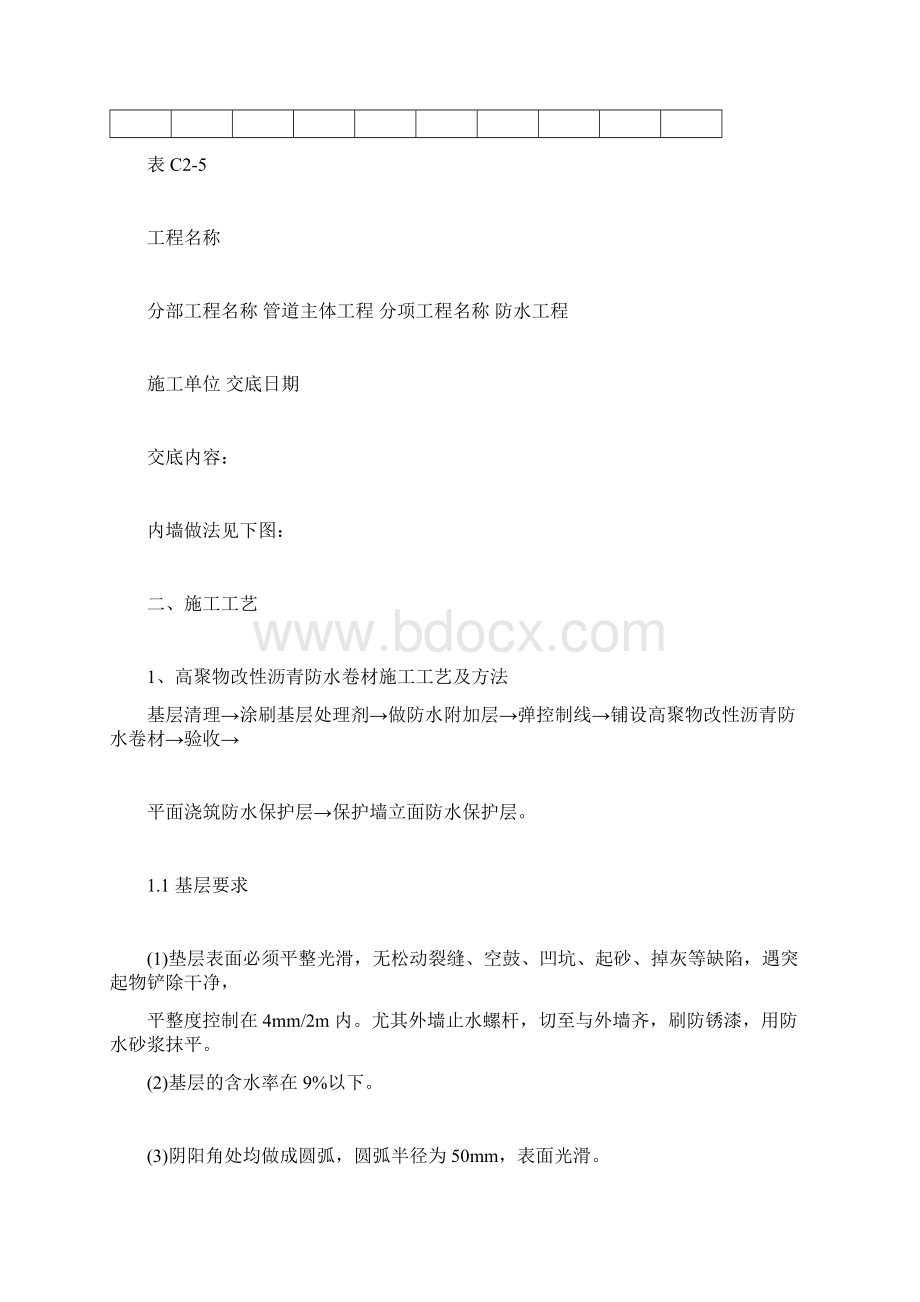 管廊防水技术交底.docx_第2页