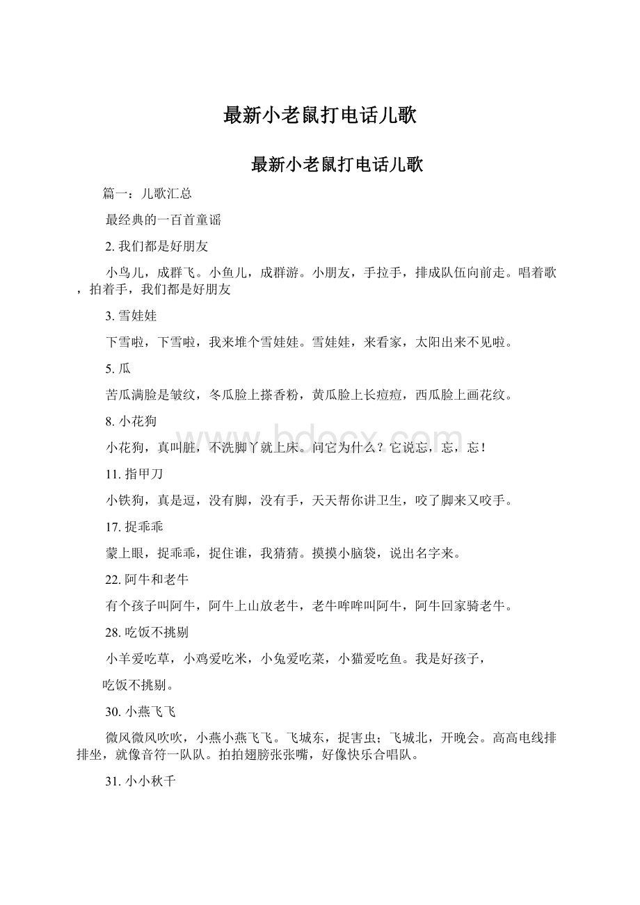 最新小老鼠打电话儿歌Word下载.docx