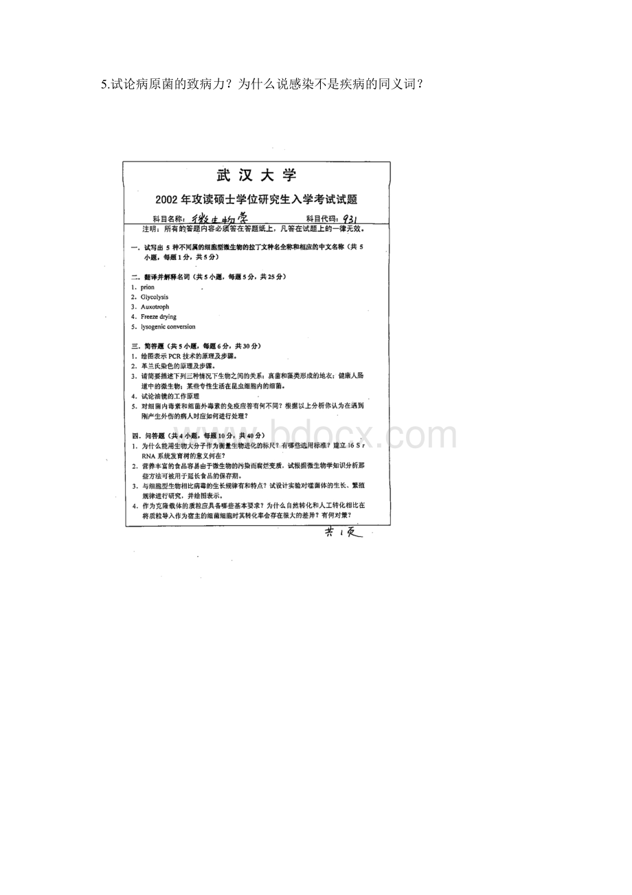 武汉大学微生物考研历年真题汇总.docx_第2页