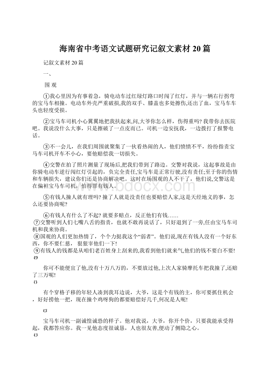 海南省中考语文试题研究记叙文素材20篇.docx