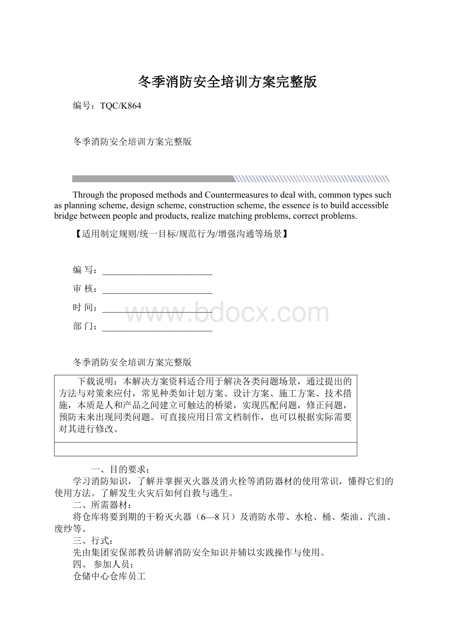 冬季消防安全培训方案完整版.docx