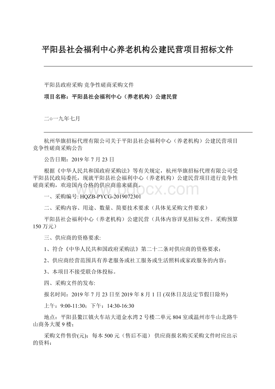 平阳县社会福利中心养老机构公建民营项目招标文件.docx_第1页