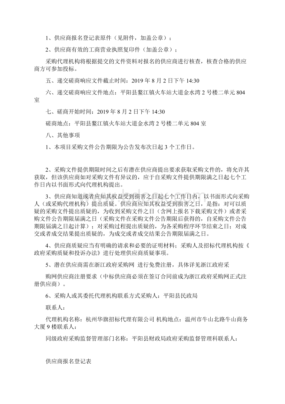 平阳县社会福利中心养老机构公建民营项目招标文件.docx_第2页