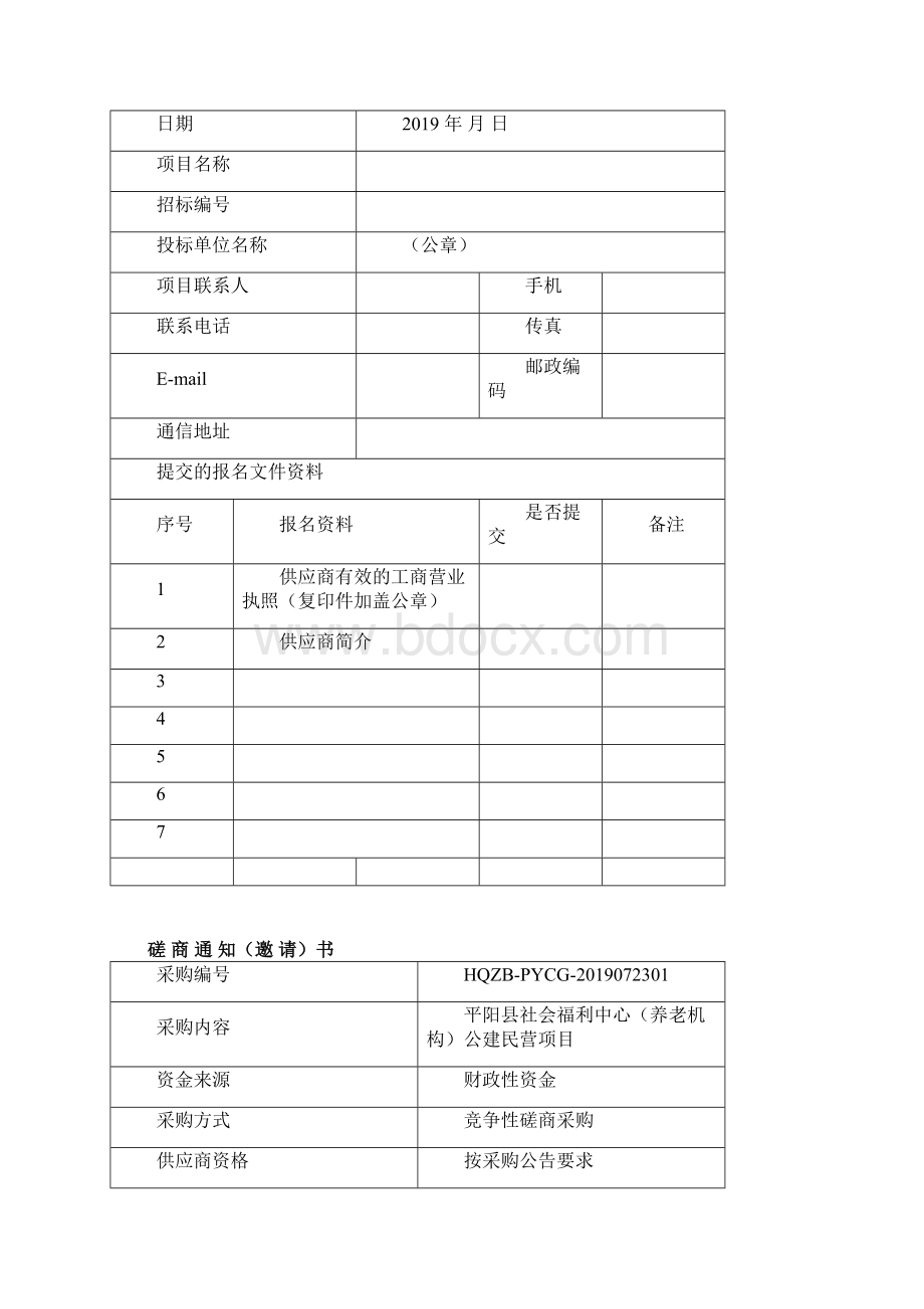 平阳县社会福利中心养老机构公建民营项目招标文件.docx_第3页