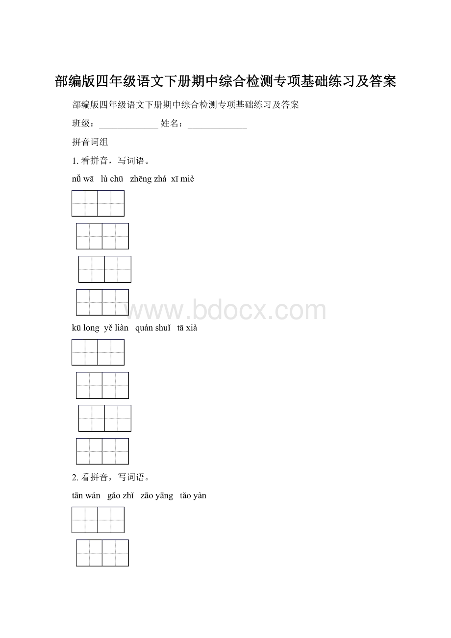 部编版四年级语文下册期中综合检测专项基础练习及答案.docx