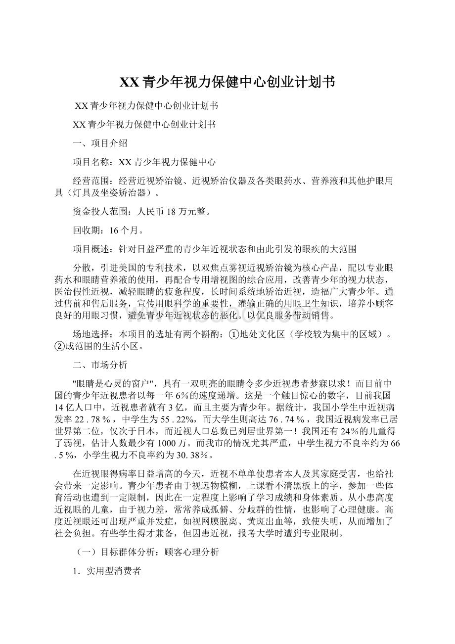 XX青少年视力保健中心创业计划书Word格式文档下载.docx_第1页