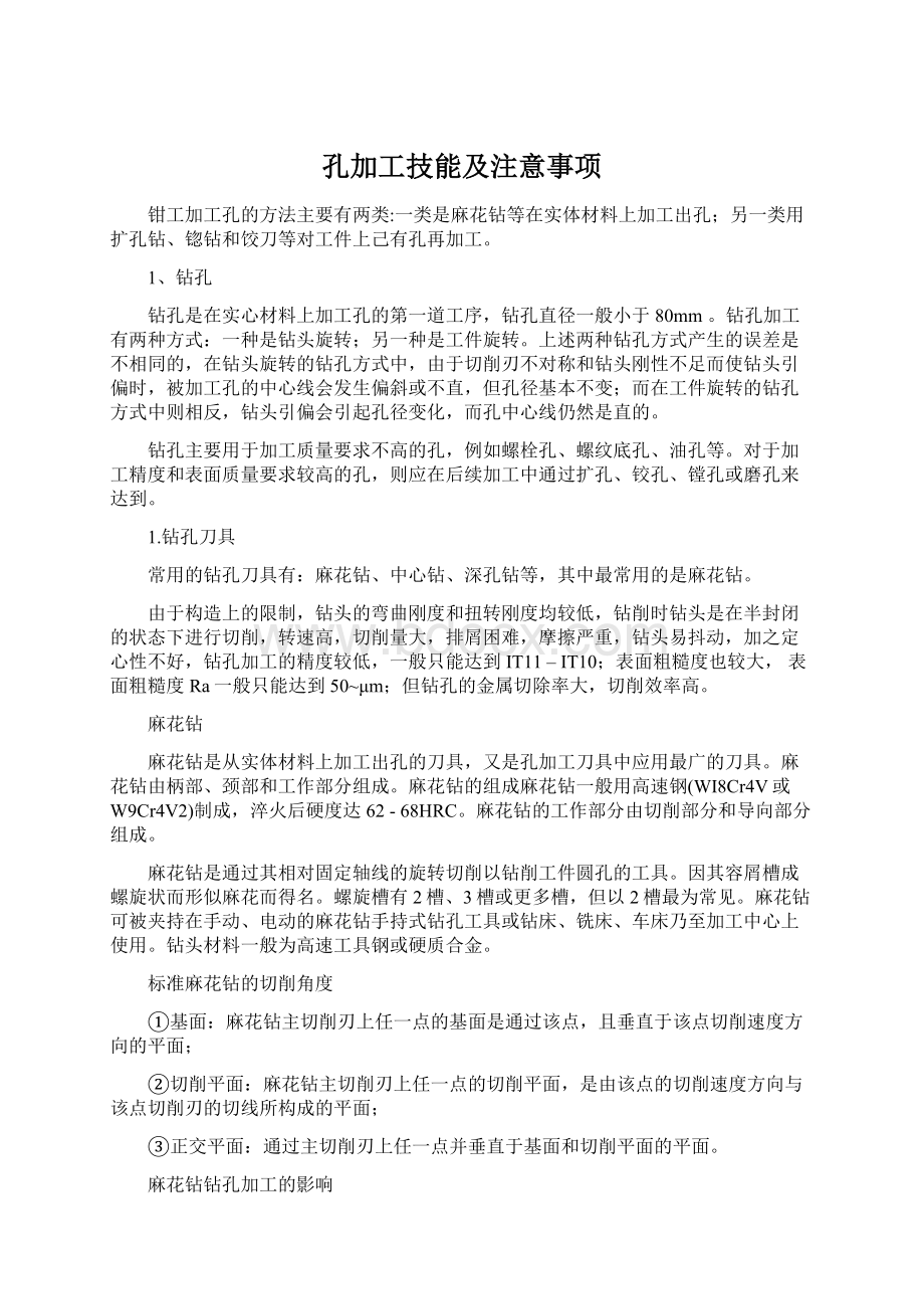 孔加工技能及注意事项.docx