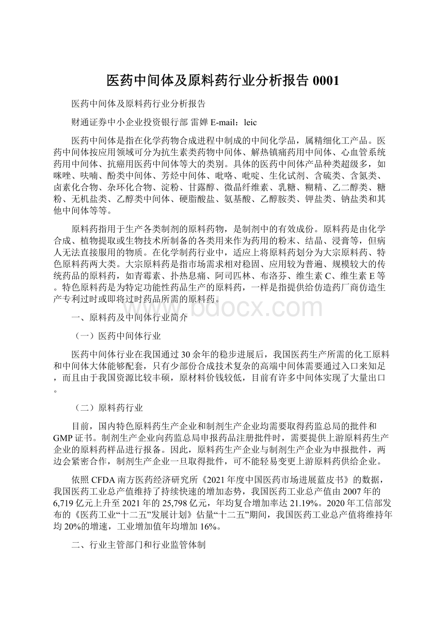 医药中间体及原料药行业分析报告0001Word文件下载.docx