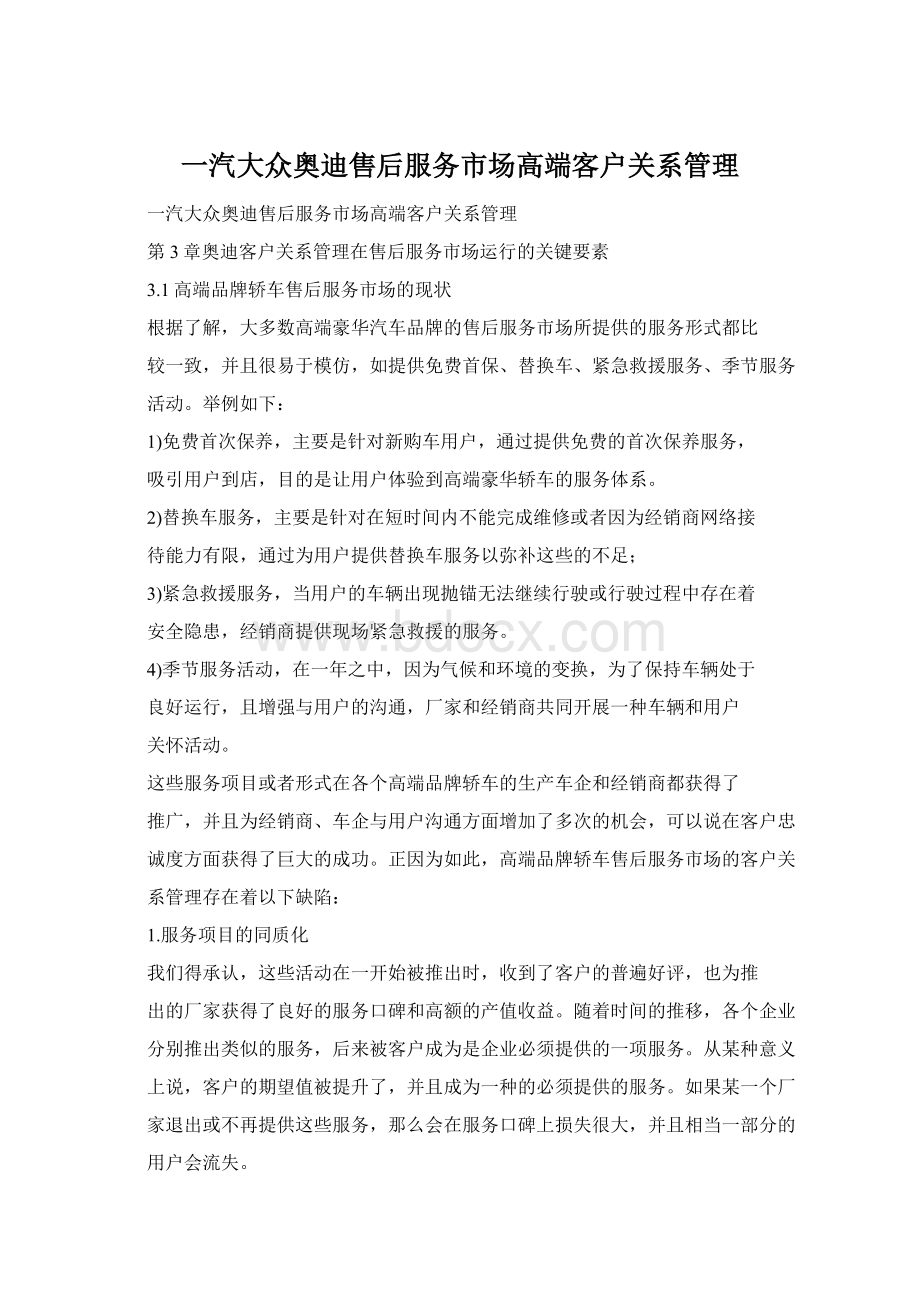 一汽大众奥迪售后服务市场高端客户关系管理.docx