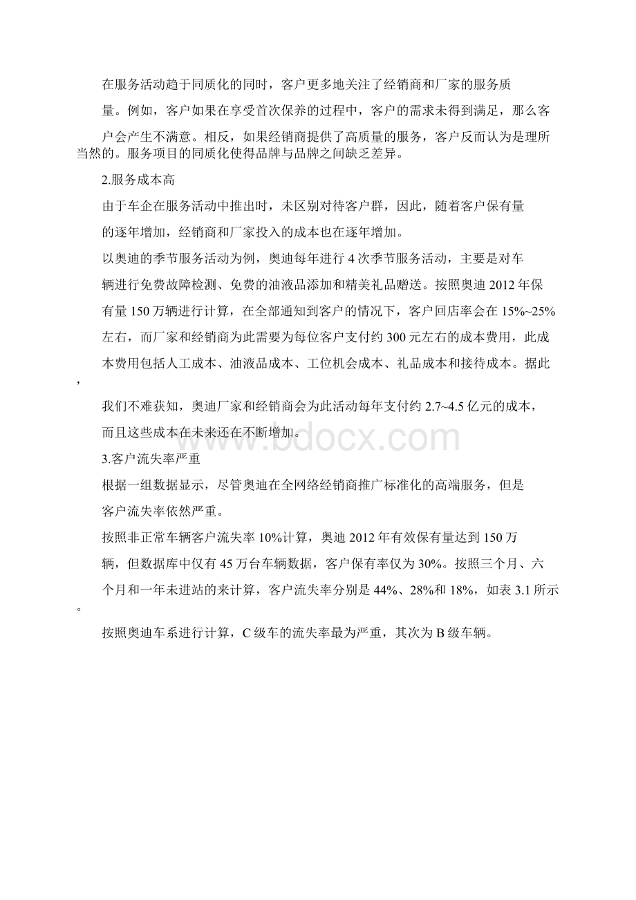 一汽大众奥迪售后服务市场高端客户关系管理.docx_第2页