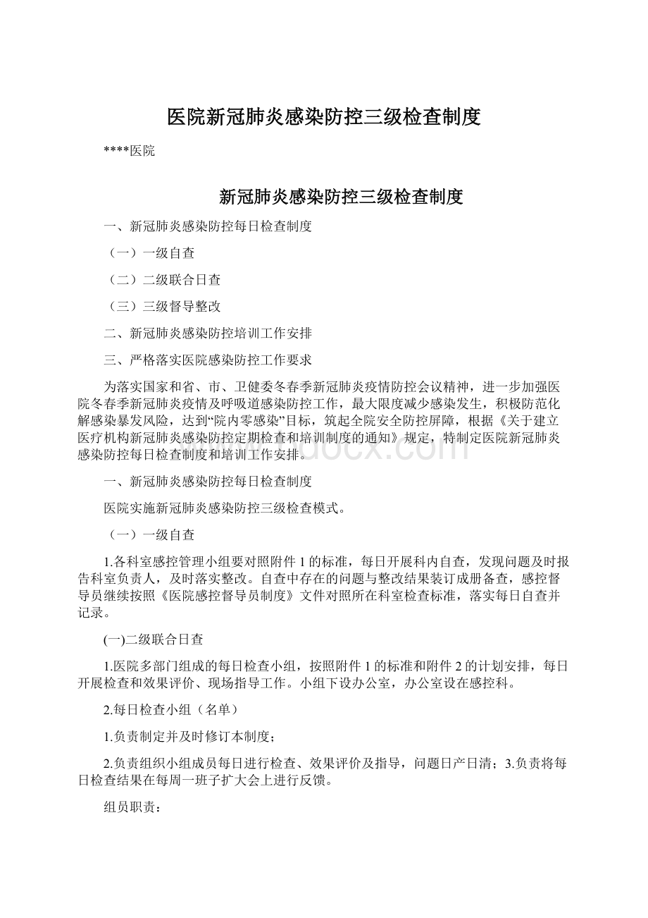 医院新冠肺炎感染防控三级检查制度.docx_第1页