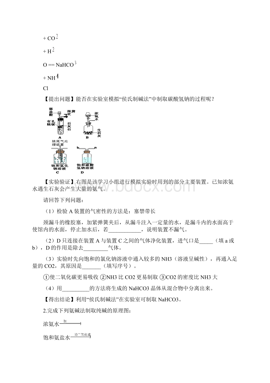 九年级化学氨碱法制纯碱Word格式文档下载.docx_第3页