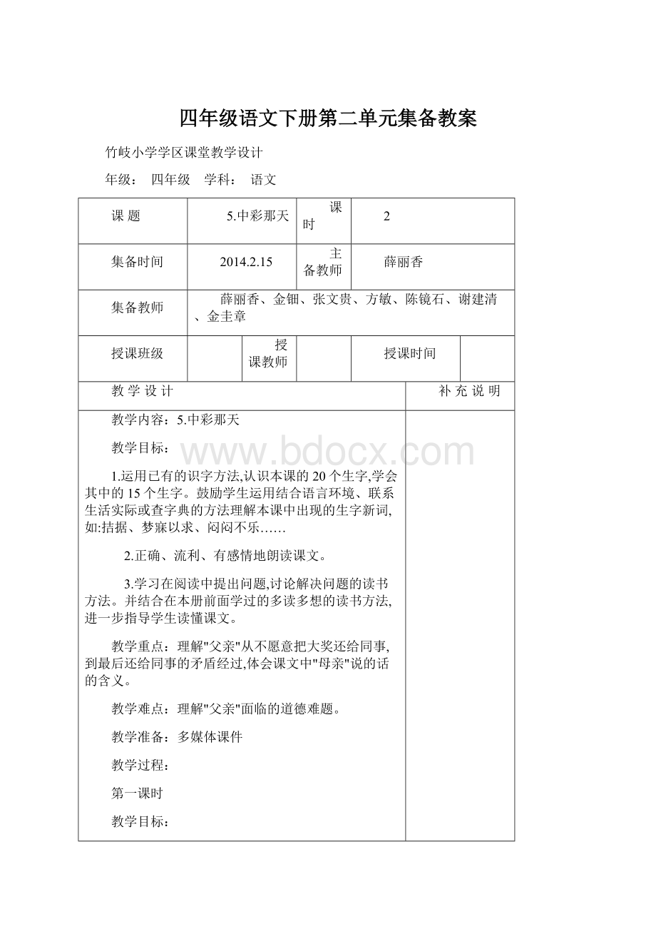 四年级语文下册第二单元集备教案.docx