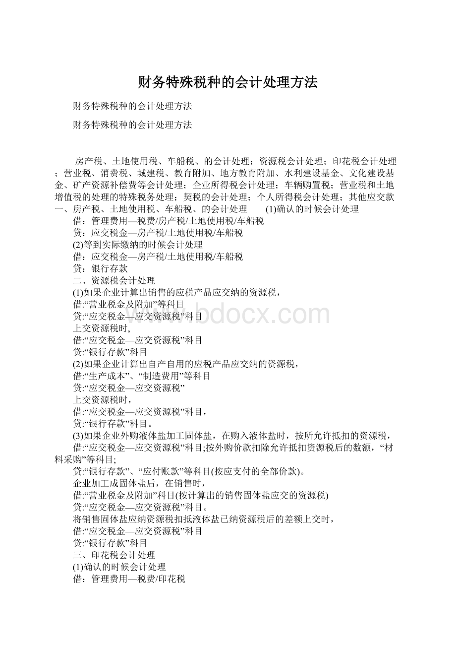 财务特殊税种的会计处理方法.docx