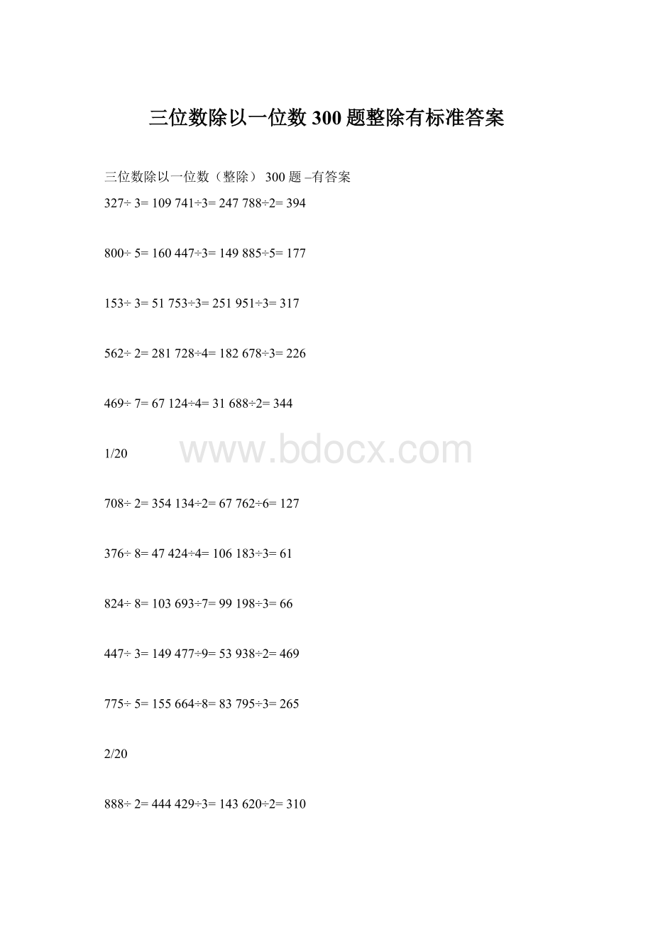 三位数除以一位数300题整除有标准答案.docx