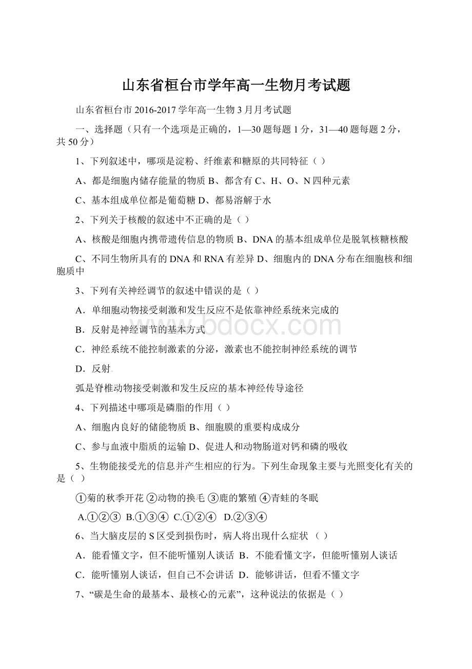 山东省桓台市学年高一生物月考试题Word文件下载.docx_第1页