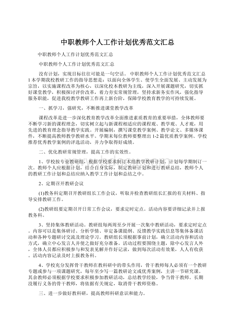 中职教师个人工作计划优秀范文汇总.docx_第1页