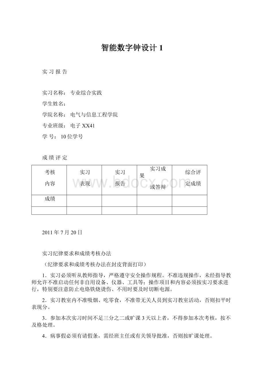 智能数字钟设计1Word格式.docx