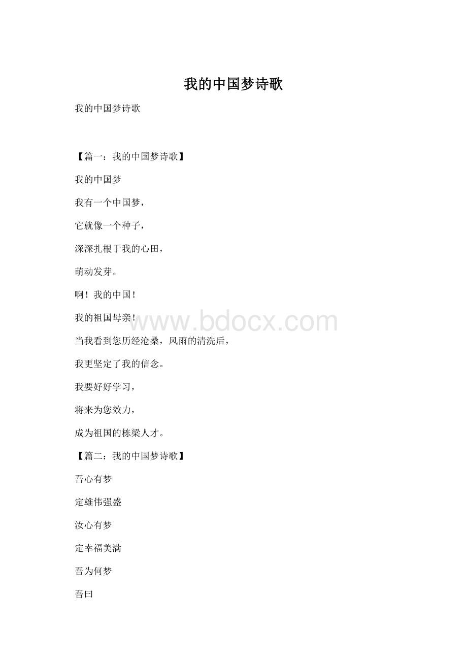 我的中国梦诗歌Word格式文档下载.docx_第1页