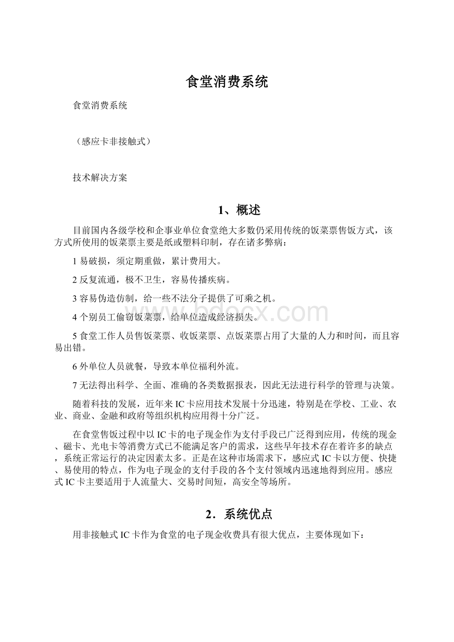 食堂消费系统Word格式文档下载.docx