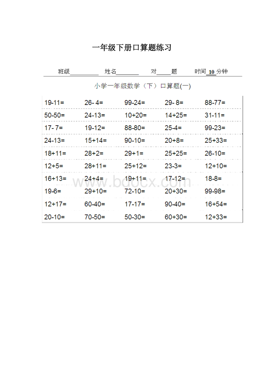 一年级下册口算题练习Word文档格式.docx