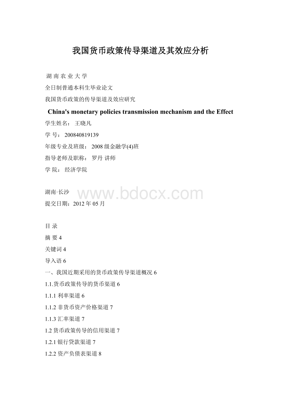 我国货币政策传导渠道及其效应分析Word格式.docx_第1页