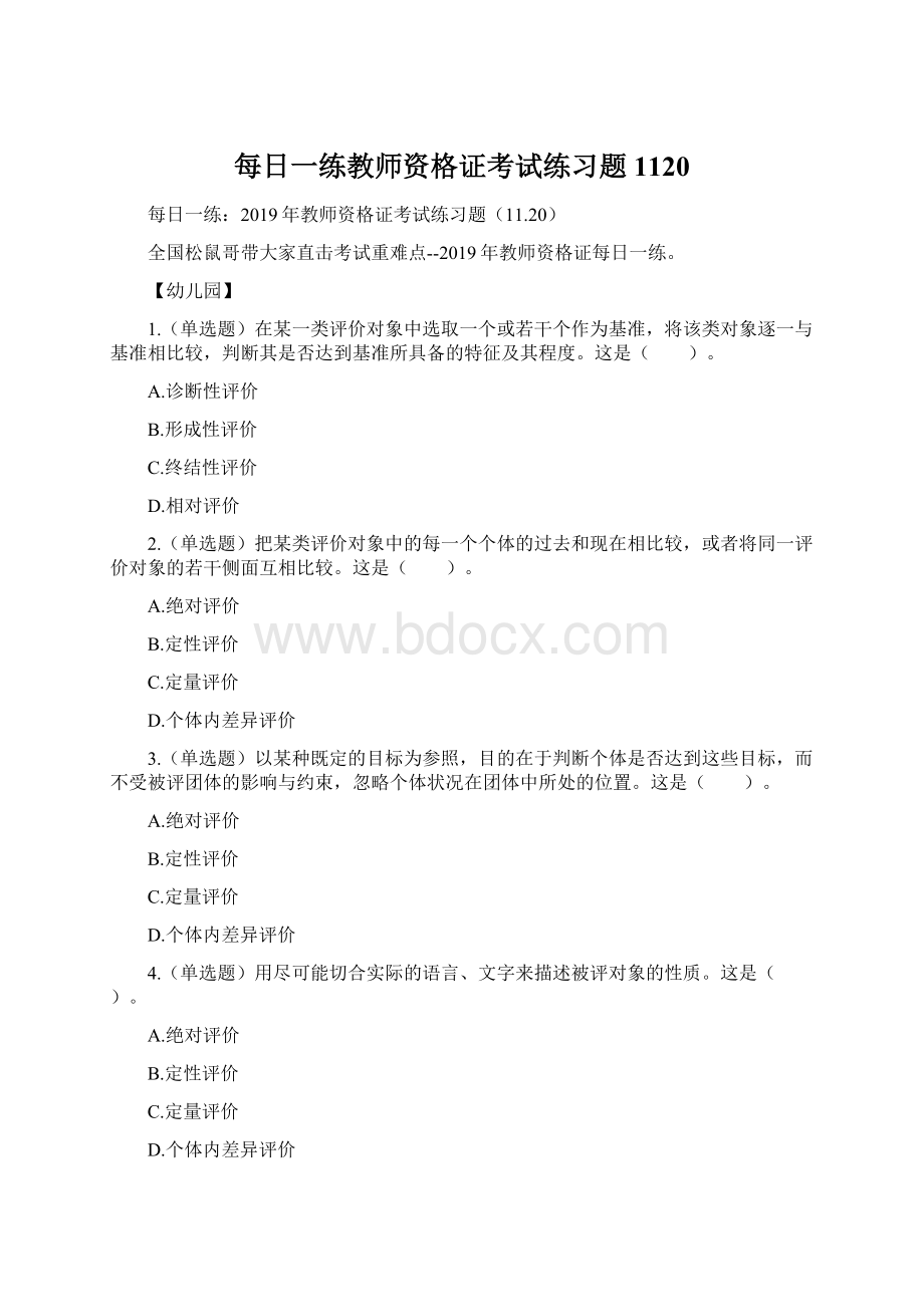 每日一练教师资格证考试练习题1120.docx