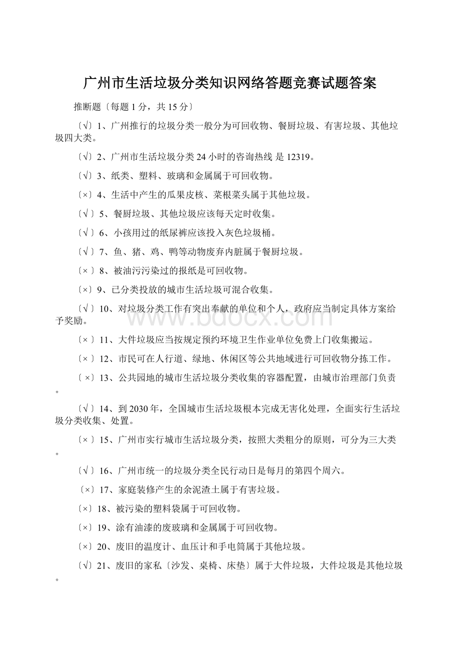 广州市生活垃圾分类知识网络答题竞赛试题答案Word格式文档下载.docx