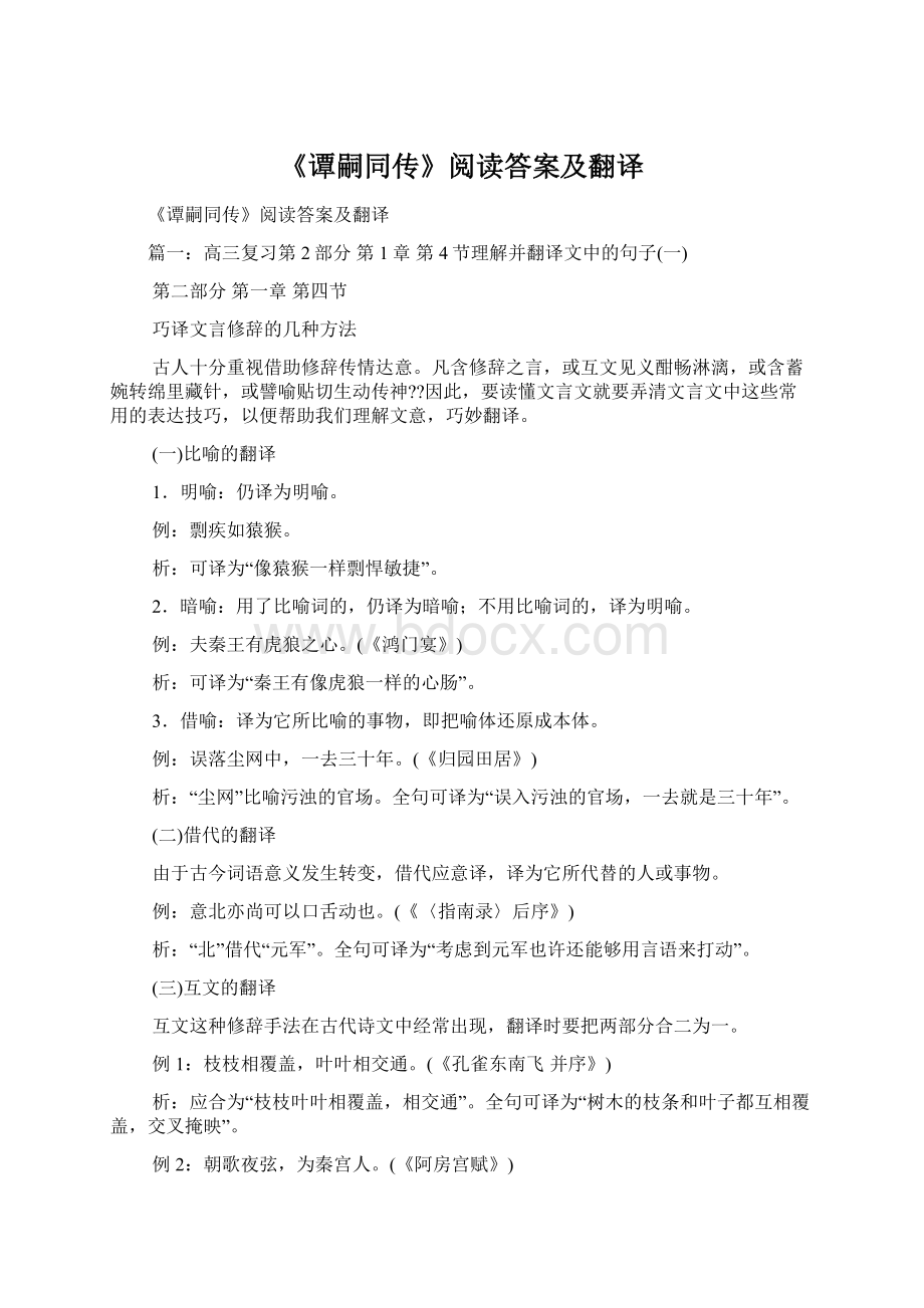 《谭嗣同传》阅读答案及翻译文档格式.docx_第1页