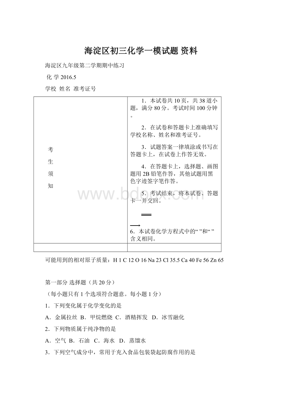 海淀区初三化学一模试题 资料.docx