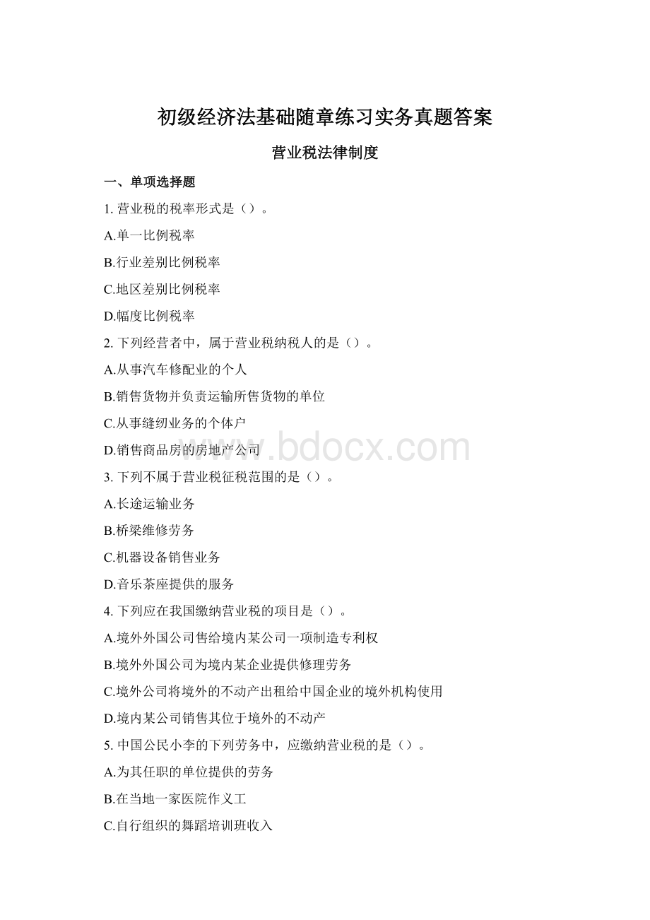 初级经济法基础随章练习实务真题答案Word下载.docx_第1页