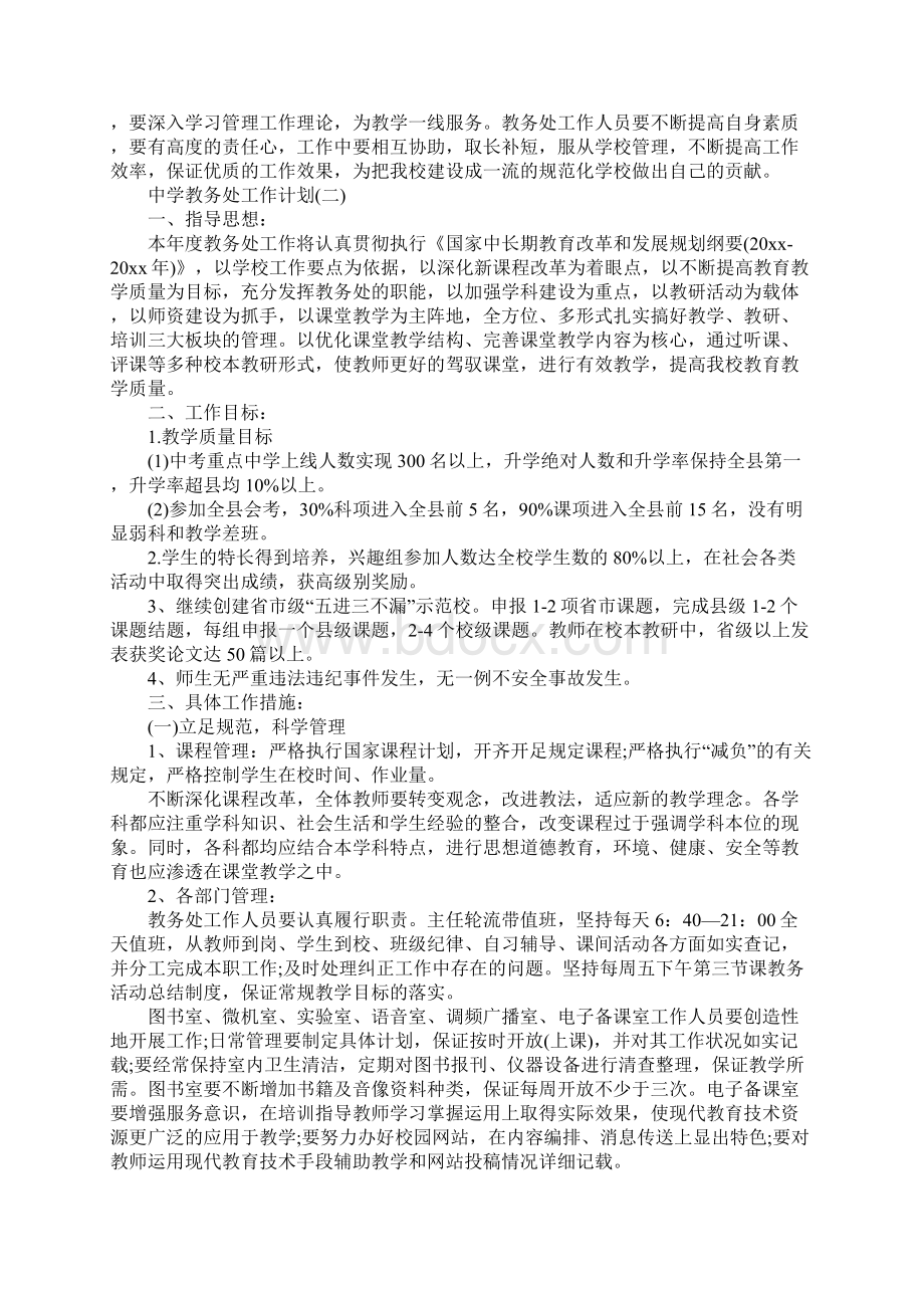 中学教务处工作计划完整版Word下载.docx_第3页