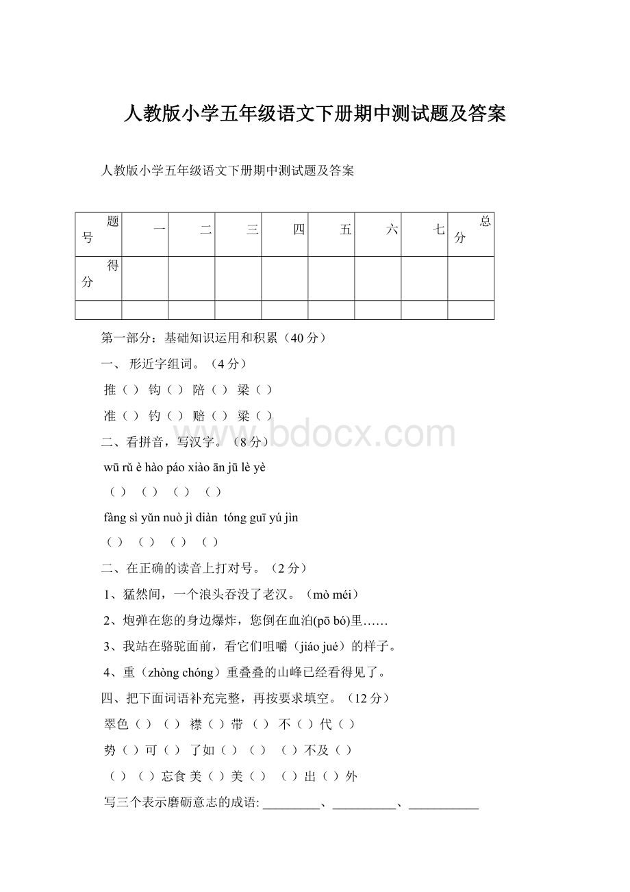 人教版小学五年级语文下册期中测试题及答案文档格式.docx