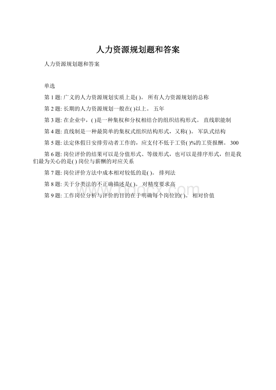 人力资源规划题和答案Word文档下载推荐.docx