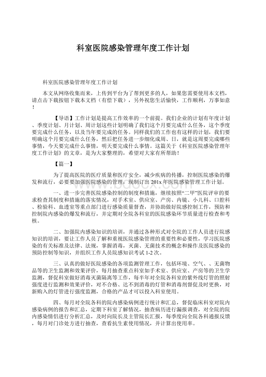 科室医院感染管理年度工作计划Word格式文档下载.docx