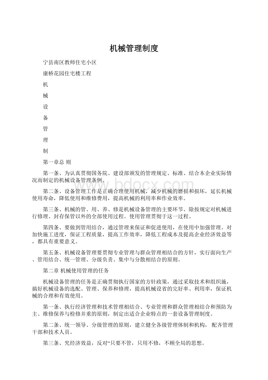 机械管理制度Word文档格式.docx