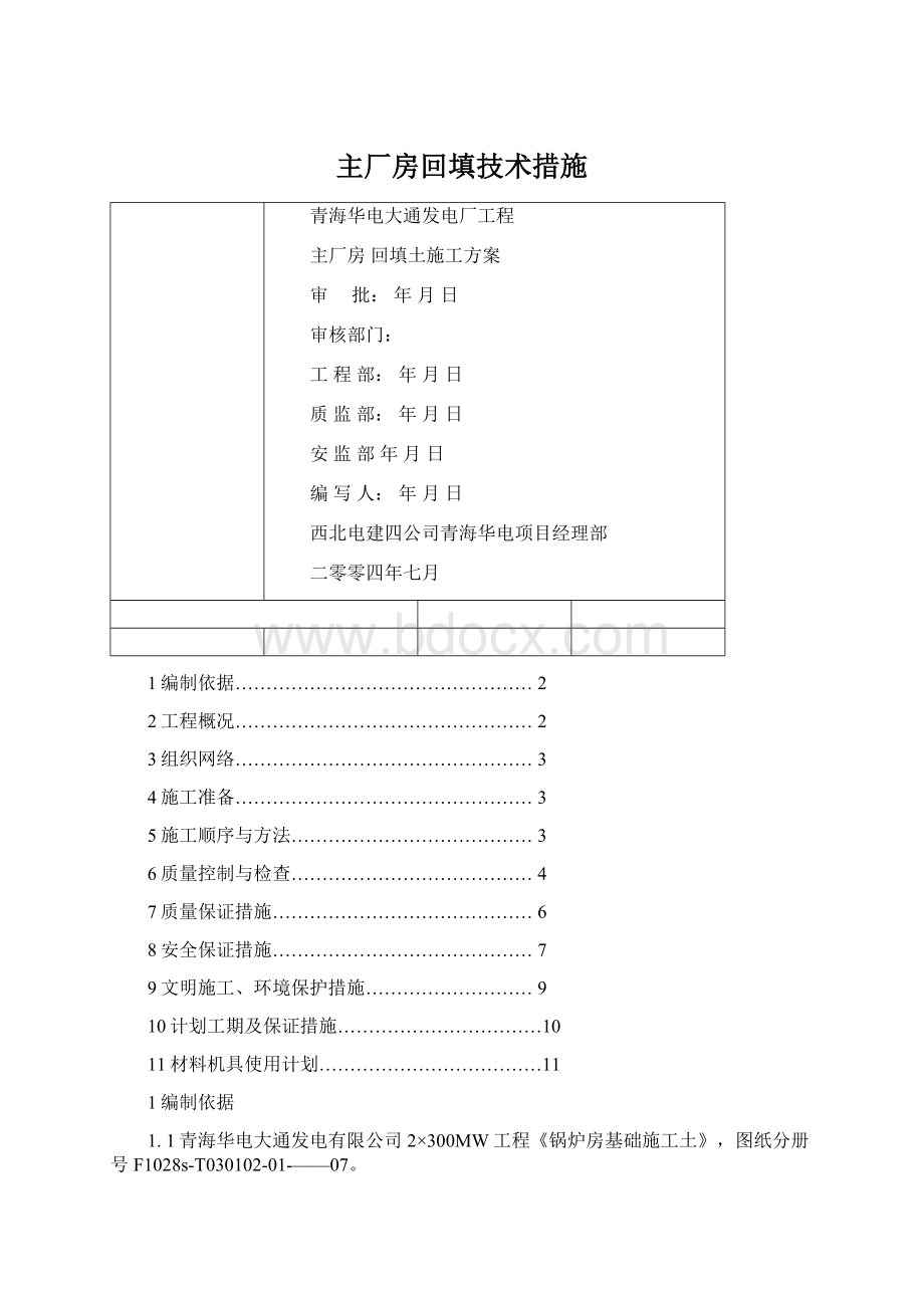 主厂房回填技术措施.docx