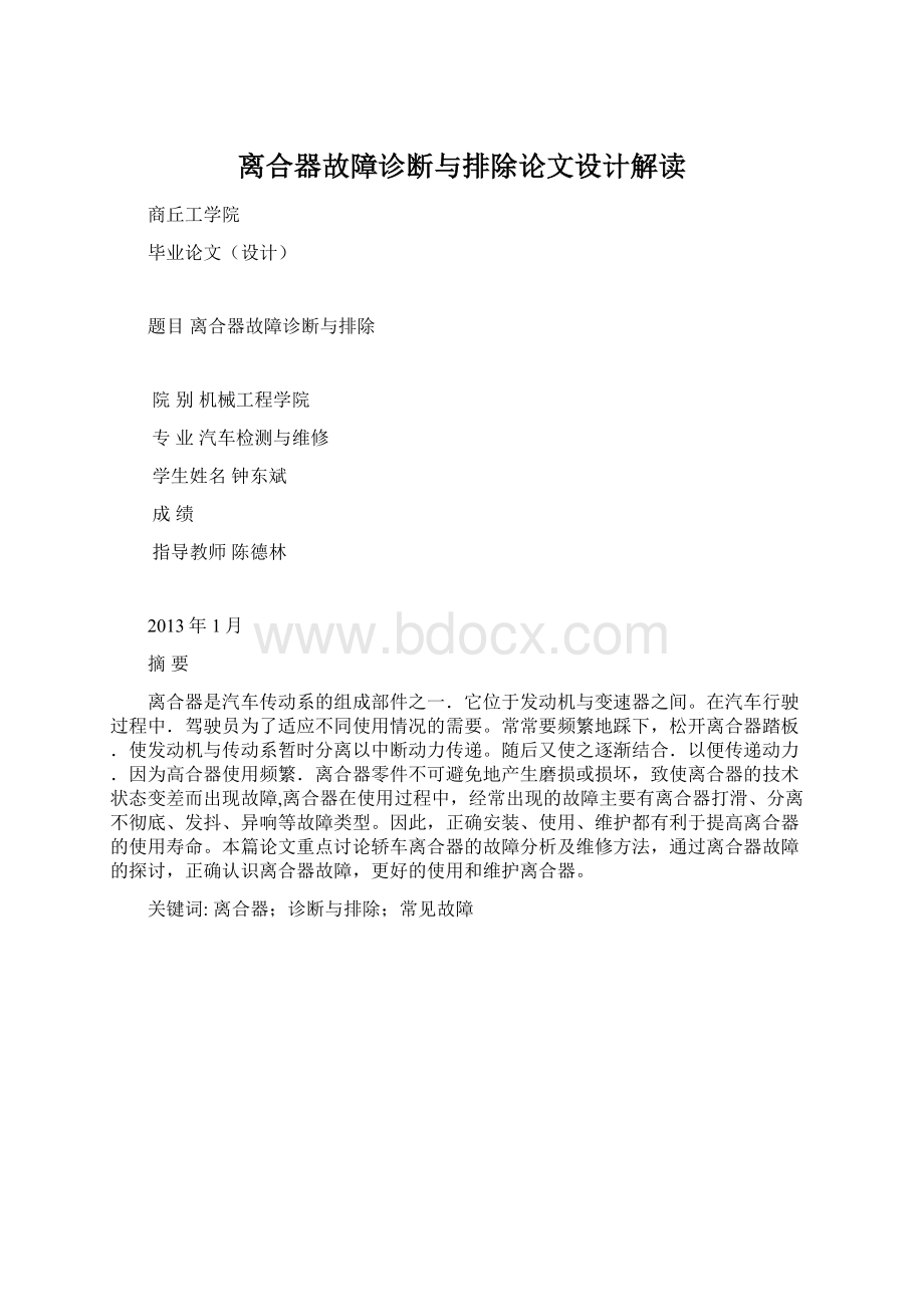 离合器故障诊断与排除论文设计解读.docx