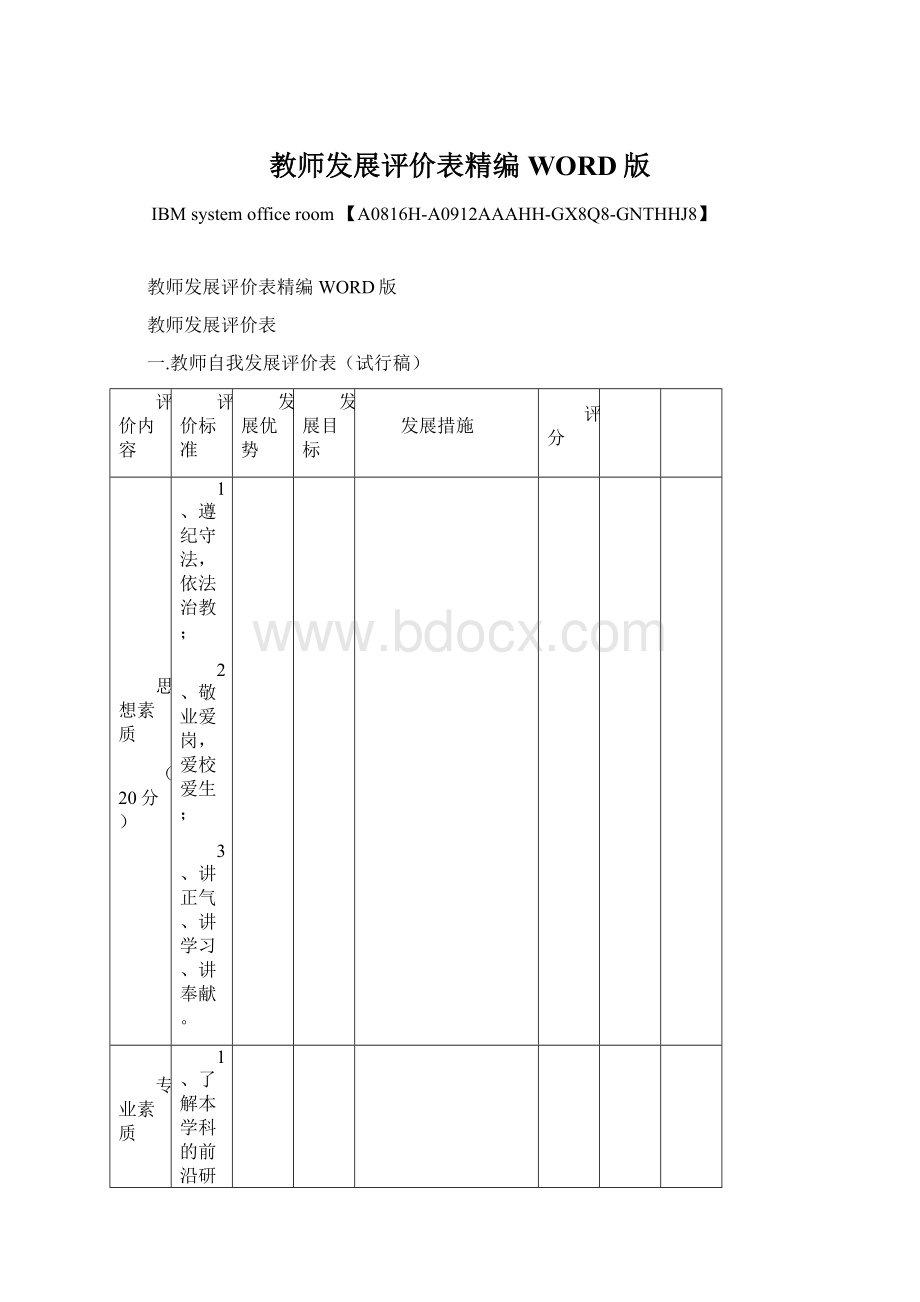 教师发展评价表精编WORD版Word文档格式.docx_第1页