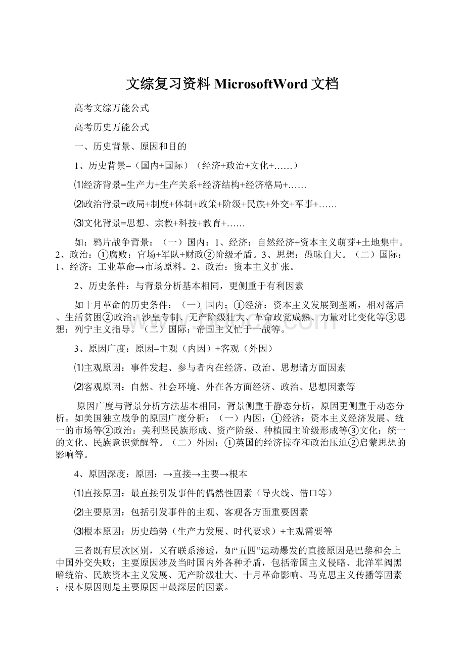 文综复习资料MicrosoftWord文档.docx