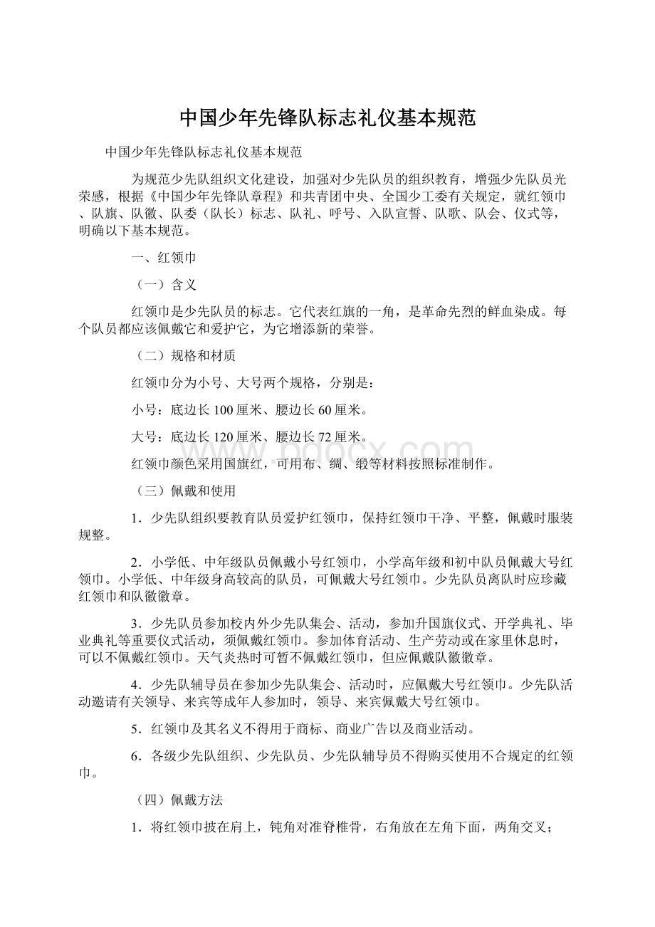 中国少年先锋队标志礼仪基本规范Word格式文档下载.docx
