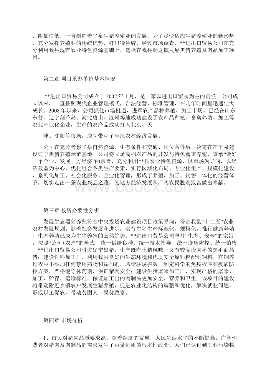 黑猪养殖项目建议书.docx_第2页