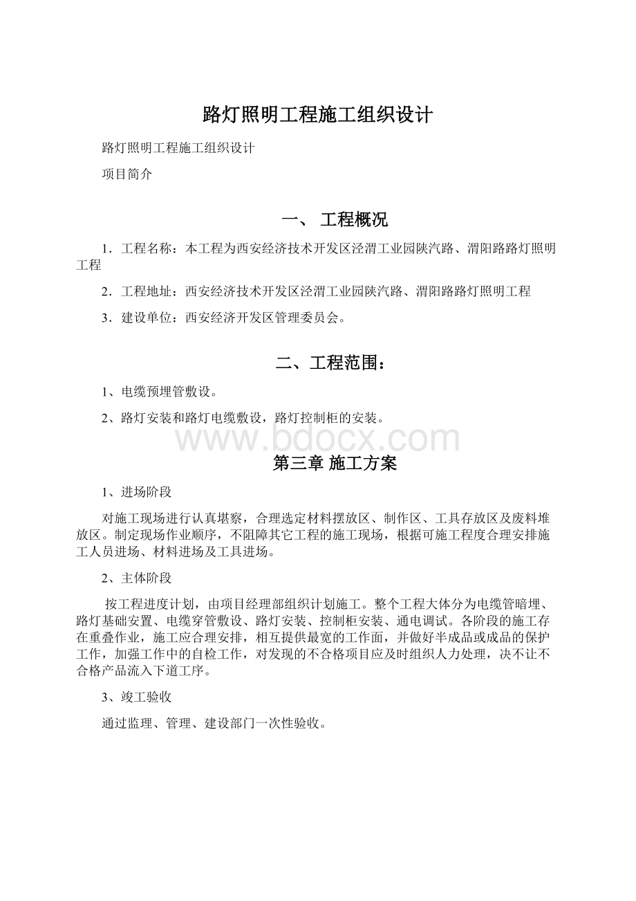 路灯照明工程施工组织设计.docx