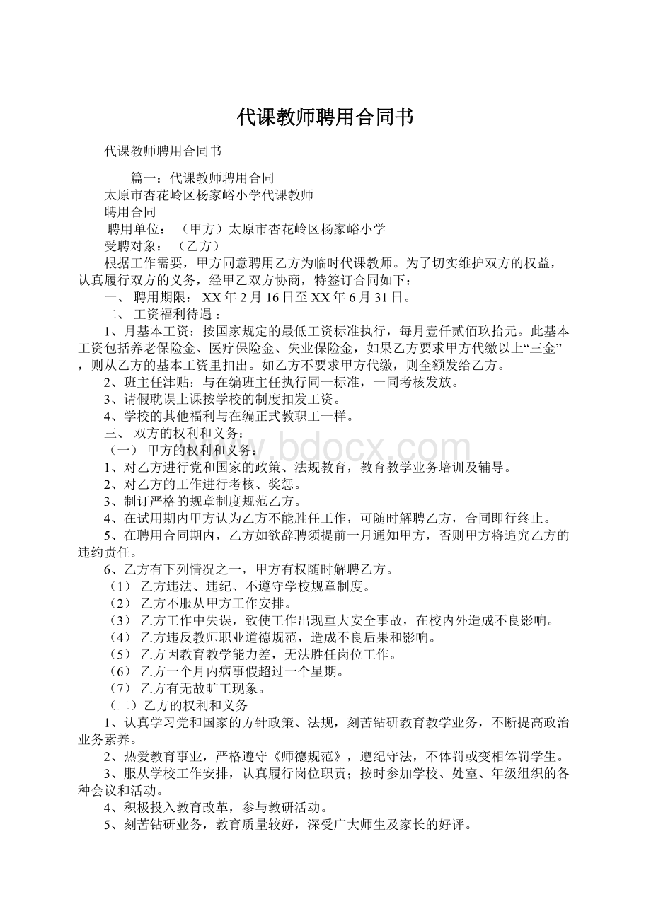 代课教师聘用合同书Word文档下载推荐.docx