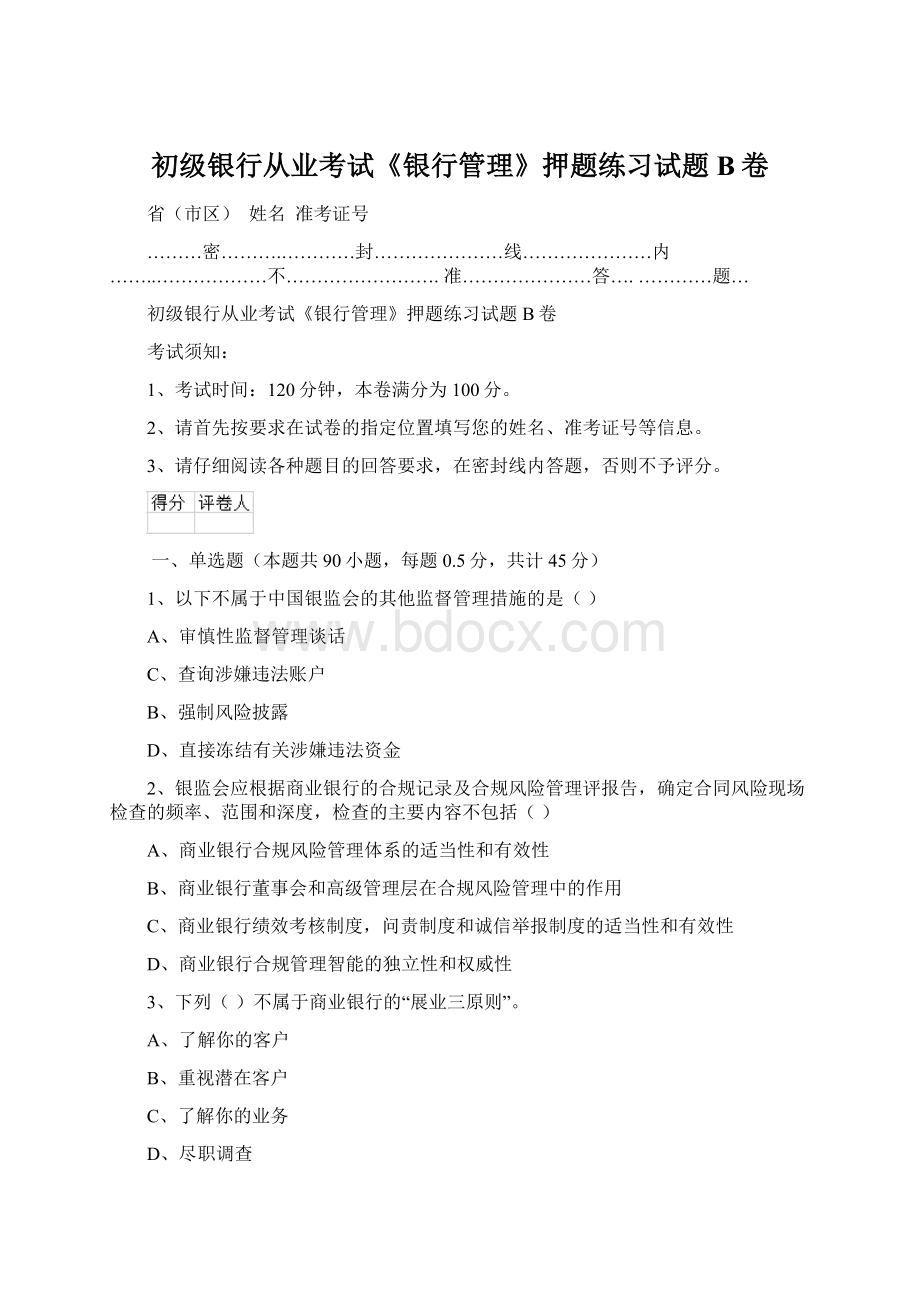 初级银行从业考试《银行管理》押题练习试题B卷Word文档格式.docx