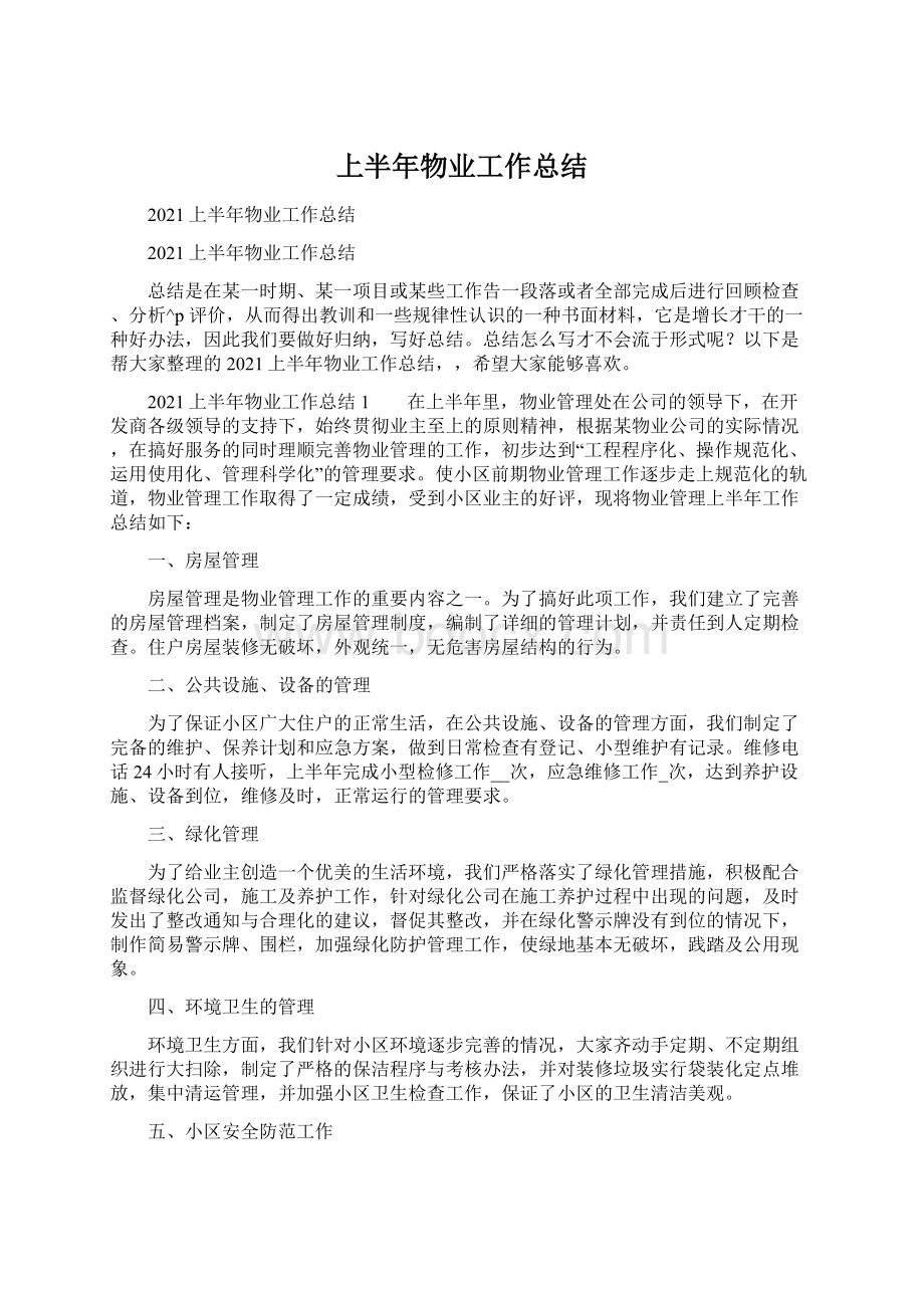 上半年物业工作总结Word文档下载推荐.docx_第1页