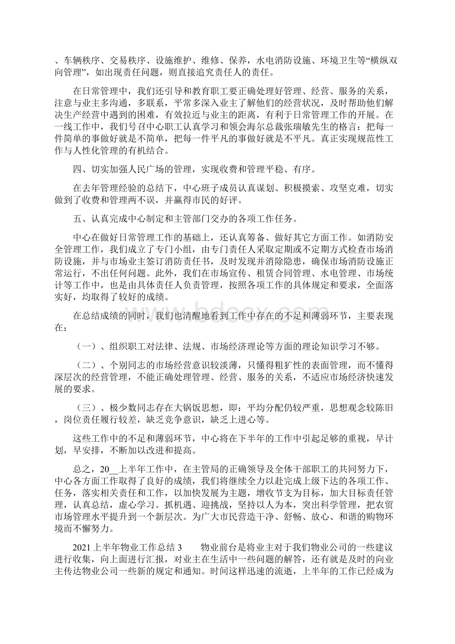 上半年物业工作总结Word文档下载推荐.docx_第3页